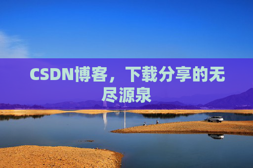 CSDN博客,下载分享的无尽源泉